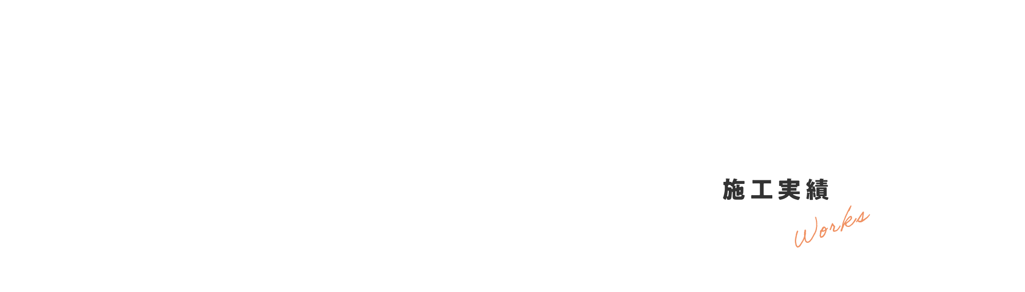 施工実績