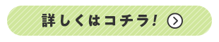 詳しくはコチラ！